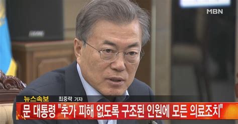 문 대통령 밀양 참사 긴급 회의 주재추가 사망자 발생 최소화