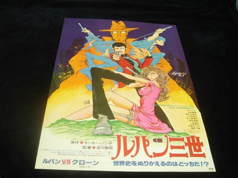 アニメ映画ポスター ルパン三世 ルパンvs複製人間 クローン 1978 モンキー パンチ吉川惣司大和屋竺山田康雄赤塚不二夫その他