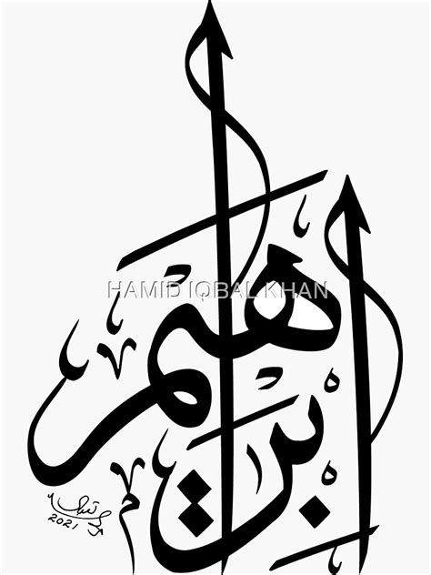 "Ibraheem Ibrahim Name Modern Arabic Calligraphy" Sticker by hamidsart | Redbubble