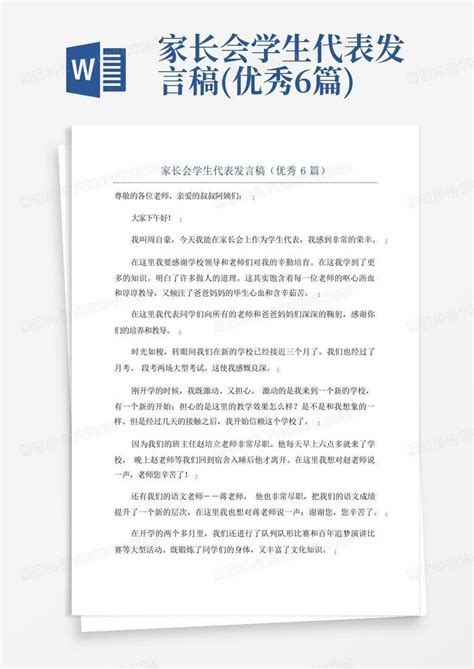 家长会学生代表发言稿优秀6篇word模板下载编号lwdwayay熊猫办公