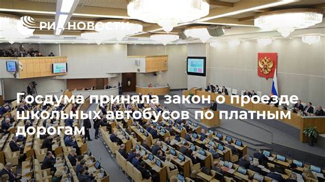 Госдума приняла закон о проезде школьных автобусов по платным дорогам