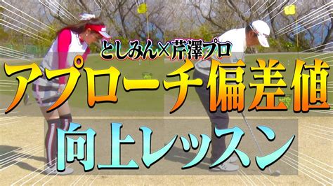 なぜアプローチでダフる？？難しい状況でも「大怪我なく寄せ切る」アプローチ術をプロが熱血指導！【芹澤信雄】【高橋としみ】【レッスン】 ゴルフ動画