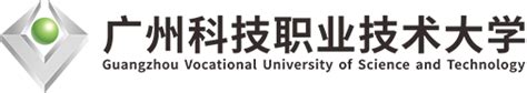 广州科技职业技术大学 人事处