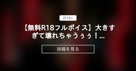 【女性向けボイス】 【無料 R18フルボイス】大きすぎて壊れちゃうぅぅ！！！水着からでもわかる巨根なsっ気男子にゆっくりおマンコ広げられる 【業界no1アドリブ作品🔞無料更新中】ご主人様と