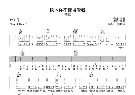 韦雄《根本你不懂得爱我》吉他谱 C调弹唱六线谱 琴魂网