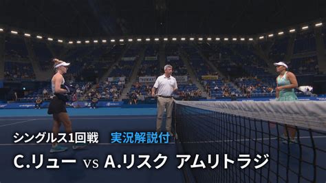 東レ パン パシフィック オープンテニス 2022 シングルス1回戦 Cリューusa Vs Aリスク アムリトラジusa