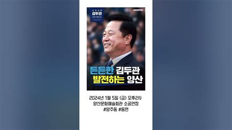 김두관 경남양산을 의정보고회 양산문화예술회관소공연장 웅상문화체육센터공연장 Youtube