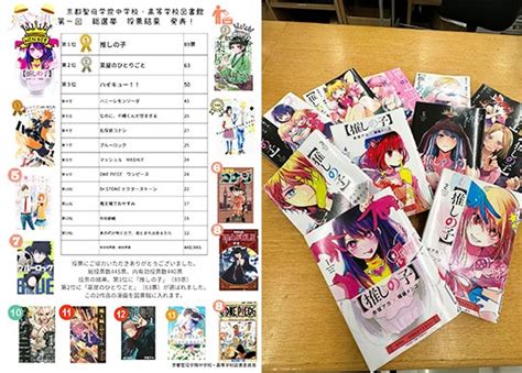 第一回図書館総選挙 集計結果発表！！『推しの子』が第1位！ ～京都聖母学院中学校・高等学校【外部リンク：フェイスブック】 レポート