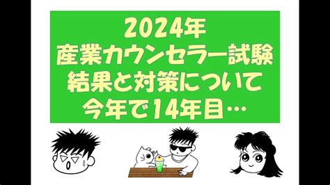 2024年産業カウンセラー試験の結果と対策について～キャリコン・産業カウンセラー試験対策室まんだむてれおこと篠原敦也～ Youtube