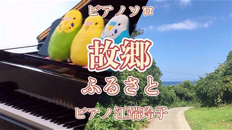 故郷（ふるさと）ピアノソロ作曲：岡野貞一、ピアノ江端玲子（えばなれいこ） Youtube