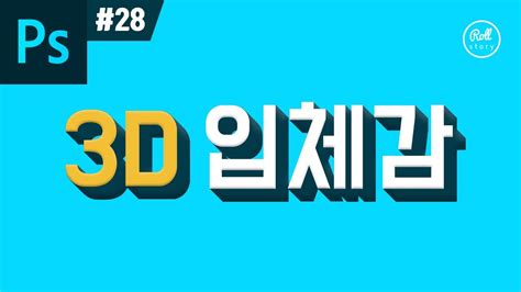 포토샵 글씨 포토샵 강좌 28 아주 쉽게 3d 입체 글씨 만들기 I 롤스토리디자인연구소 134 개의 가장 정확한 답변