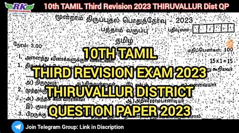 Rk 10th Tamil Third Revision Exam 2023 Thiruvallur District Question Paper 2023