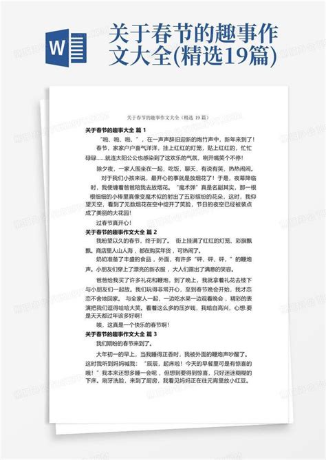 关于春节的趣事作文大全精选19篇word模板下载编号lareyoam熊猫办公