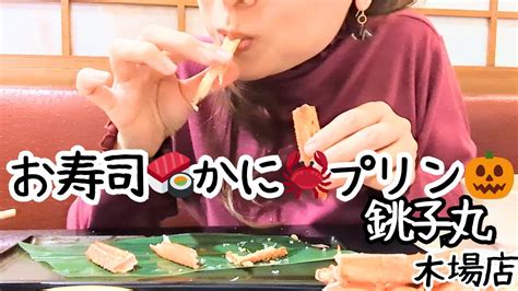 【グルメ🥢お寿司🍣かに🦀おばけプリン🍮👻銚子丸⛴️木場店🦋榛名そら🦋】 Youtube