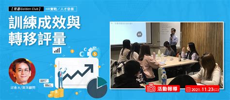 【育碁golden Club】邱倉木顧問 員工培訓x企業經營