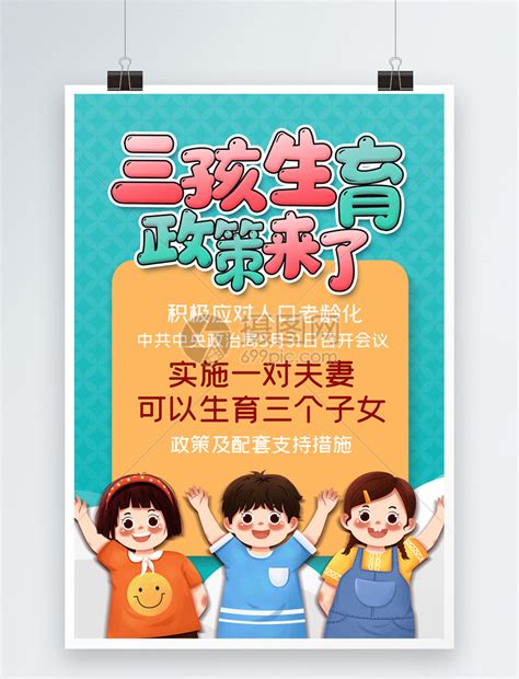 卡通三孩政策生育政策来了海报模板素材 正版图片401932171 摄图网