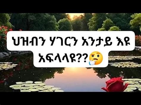 Mgbey Mgbey uoy tube is liveህዝብን ሃግርን አንታይ እዩ አፍላላዩም YouTube