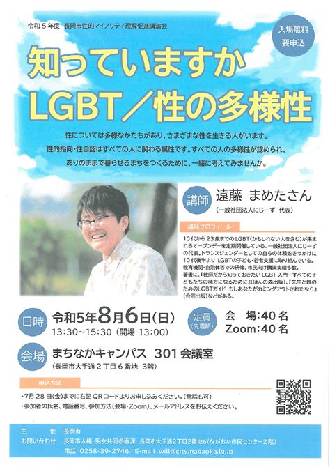 令和5年度 長岡市性的マイノリティ理解促進講演会 ながおか市民協働センターウェブサイト｜コライト