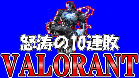 【valorant】昨日10連敗を決め込んだヴァロラント今日は勝ちたい！（アンレート・コンペ） Youtube