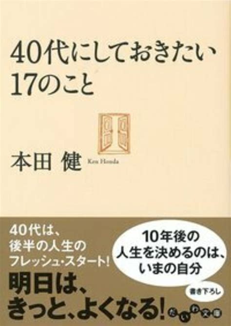 楽天ブックス 40代にしておきたい17のこと 本田 健 9784479303343 本