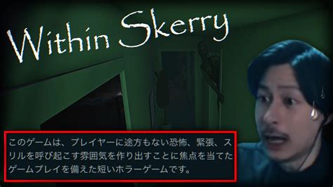 【within Skerry】怖すぎてリタイアすると噂の短編ホラゲー Youtube