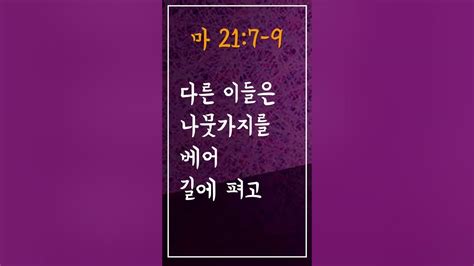 성경암송구절 사순절에암송할말씀 마태복음 21장 7 9절 마217 9 Adrministrystory