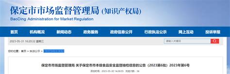 河北省保定市市场监督管理局公布457批次食品抽检信息 中国质量新闻网