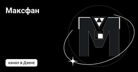 Максфан | Дзен