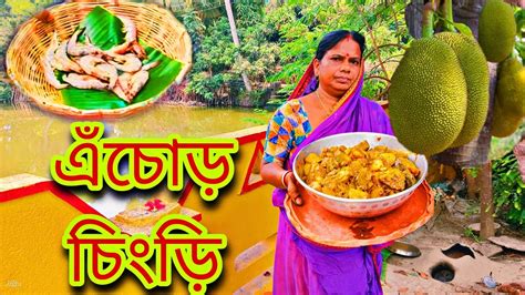 এঁচোড় চিংড়ি Echor Chingri Village Food Anurupa Kitchen Unique