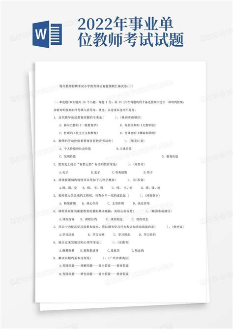 2022年甘肃事业单位考试 甘肃教师考试 特岗教师招聘模拟试题130word模板下载 编号lpxormev 熊猫办公