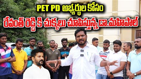 PET PD అభయరథల కస CM Revanth Reddy క చకకల చపసతనన Dr