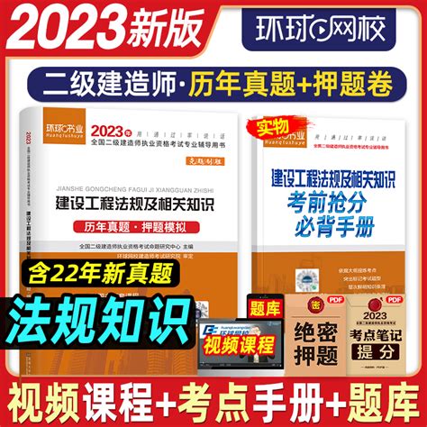 环球网校备考2024二级建造师教材配套历年真题试卷押题模拟建设工程法规及相关知识2023年版二建考试用书真题卷法律公共课科目题库虎窝淘