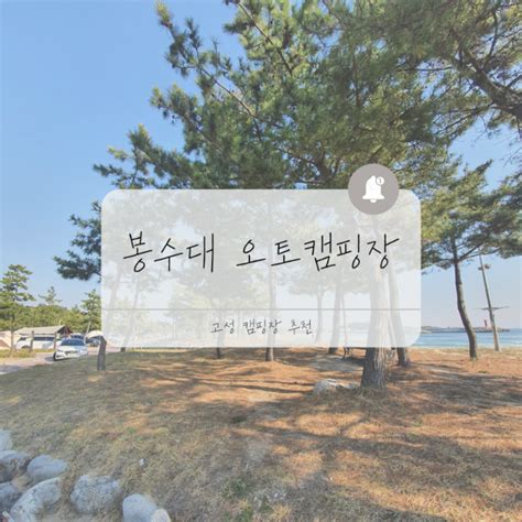 강원도 고성군 봉수대오토캠핑장 해수욕장 바로앞 캠핑장 바다앞캠핑장 네이버 블로그