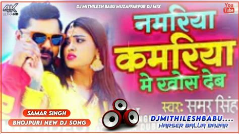 Namariya Kamariya Me Khos Deb Dj Remix Bhojpuri Dj Song 2021 Samar Singh Dj Remix Song Youtube