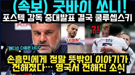 손흥민 굿바이 포스테코굴루 감독 중대발표 결국 쿨루셉스키 손흥민에게 정말 뜻밖의 이야기가 전해졌다 영국서 전해진 소식