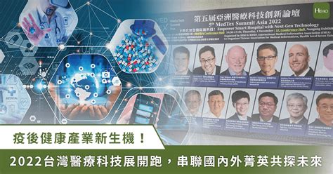 疫情退散迎向健康復甦！2022台灣醫療科技展聚焦「三大任務、兩大重磅論壇」一次看 Heho健康