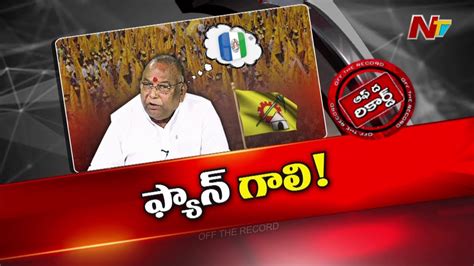 వైసీపీ వైపు చూస్తున్న రాయపాటి ఫ్యామిలీ Off The Record Ntv Youtube