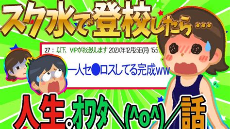 【2ch伝説スレ】ワイ、優等生。趣味で制服の下にスクール水着を着て通学 →先生「今日は服装検査するぞ！」【ゆっくり解説】【2ch えち 面白いスレ 修羅場 安価】 Youtube