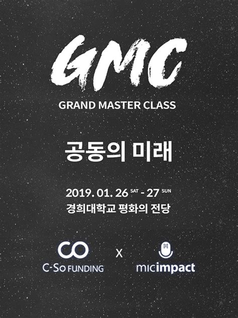 P2p금융 플랫폼 시소펀딩 마이크임팩트 ‘그랜드마스터클래스gmc 2019 공동의 미래 상생 펀딩 진행