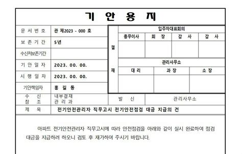 기안용지 전기안전관리자 직무고시 전기안전점검 대금 지급의 건 관리인