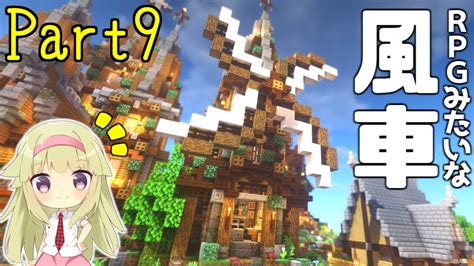 【マイクラ】遂に完成！？ 洋風な風車を作ったよ！！ 9 ｜建築クラフターのマインクラフト【ゆっくり実況】 マイクラ（minecraft）動画まとめ