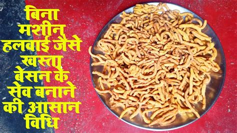 बसन क सव besan ke sev banane ki vidhi Besan Sev recipe besan