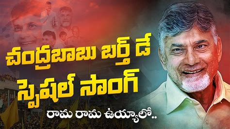 రమ రమ ఉయయల Chandrababu Birthday Special Song Chandrababu