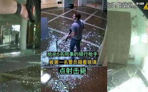 512期：枪杀5名同事的银行枪手，被第一名出警警员隔着玻璃点射击毙 警情时刻 警情时刻 哔哩哔哩视频