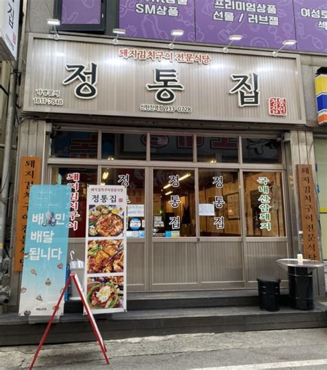 [신탄진역 주변 맛집추천] 진짜 맛있어서 올리는 돼지김치구이전문점 정통집 신탄진역점 네이버 블로그