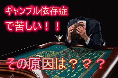 ギャンブル依存症の原因は？なぜ借金までするの？