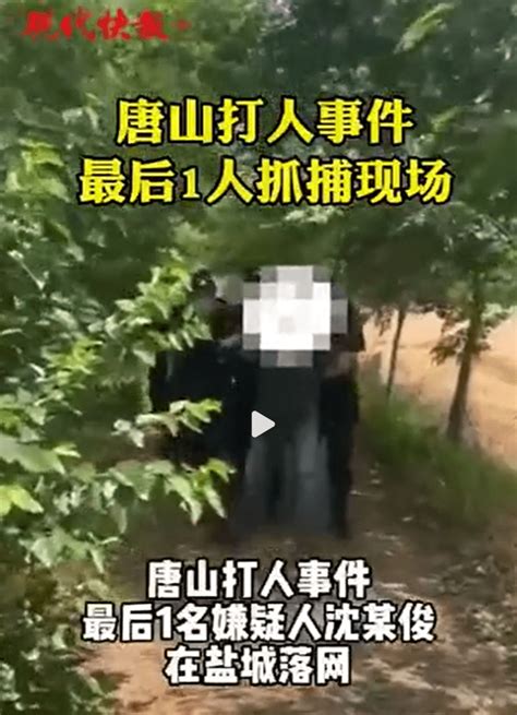 速看！唐山打人事件最后1人抓捕现场曝光：嫌疑人跑掉鞋子，在距弃车现场2公里一处草丛被发现 唐山烧烤店打人事件已抓获5人 唐山打人事件2人被拘 其他人正追捕 唐山：群殴女性嫌犯至少1人有前科