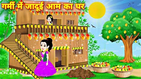 Garmi Mei Jadui Aam Ka Ghar Jadui Kahaniyan Hindi Cartoon Moral Stories