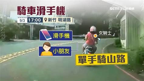 新竹「第3危險路段」！女載幼童單手騎車 邊滑手機狂漂移 社會 三立新聞網 Setn