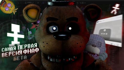 LOST MEDIA FNAF САМАЯ ПЕРВАЯ ВЕРСИЯ ФНАФ УТЕРЯНА ПОТЕРЯННЫЕ ТРЕЙЛЕРА